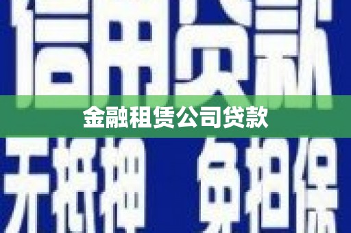 甘谷金融租赁公司贷款