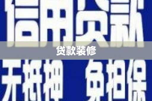 甘谷贷款装修