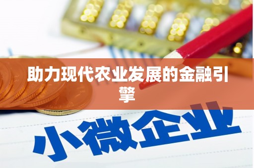 甘谷助力现代农业发展的金融引擎