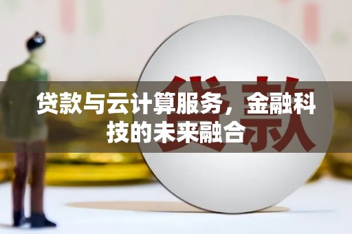 甘谷贷款与云计算服务，金融科技的未来融合