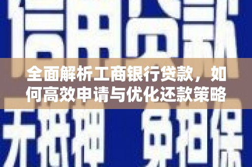 甘谷全面解析工商银行贷款，如何高效申请与优化还款策略