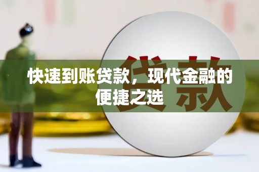 甘谷快速到账贷款，现代金融的便捷之选