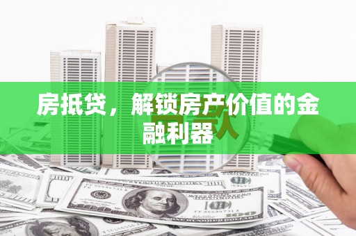 甘谷房抵贷，解锁房产价值的金融利器