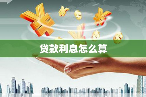 甘谷贷款利息怎么算
