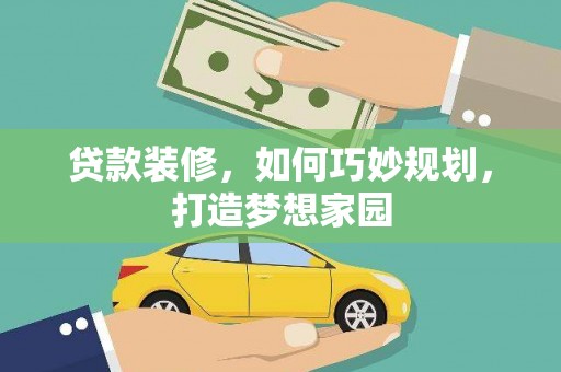 甘谷贷款装修，如何巧妙规划，打造梦想家园