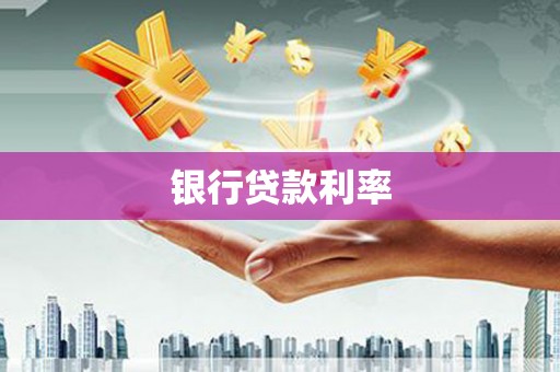 甘谷银行贷款利率