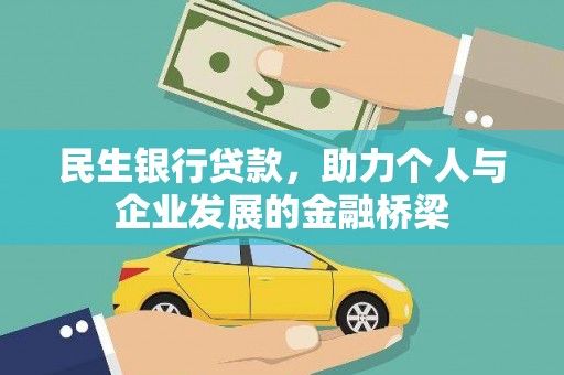 甘谷民生银行贷款，助力个人与企业发展的金融桥梁