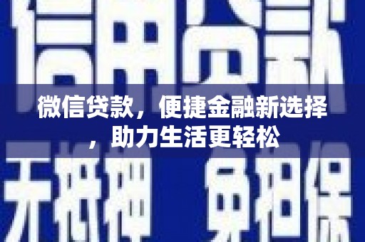 甘谷微信贷款，便捷金融新选择，助力生活更轻松