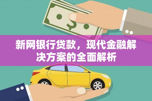 甘谷新网银行贷款，现代金融解决方案的全面解析