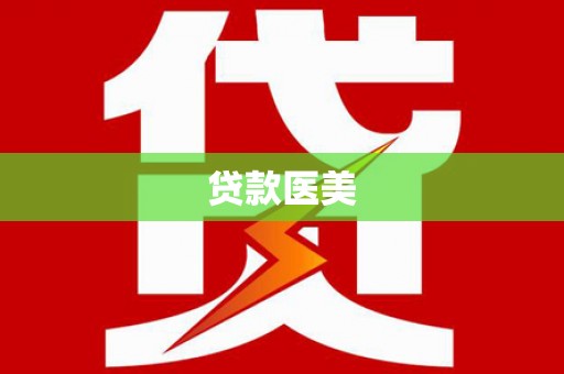 甘谷贷款医美