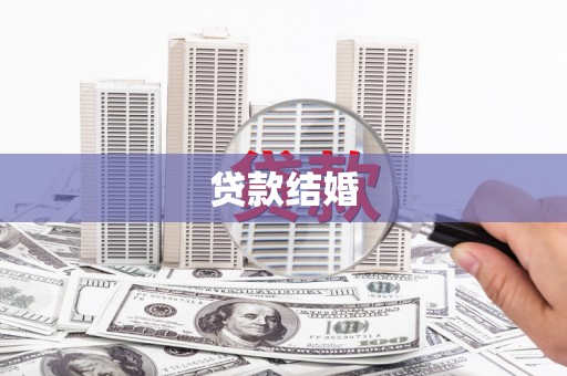 甘谷贷款结婚