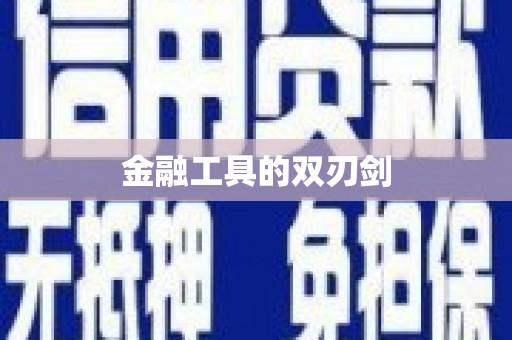 甘谷金融工具的双刃剑