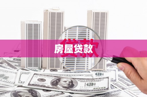 甘谷房屋贷款