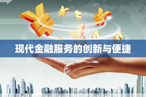 甘谷现代金融服务的创新与便捷