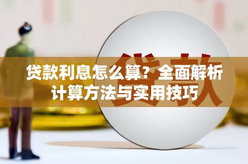甘谷贷款利息怎么算？全面解析计算方法与实用技巧