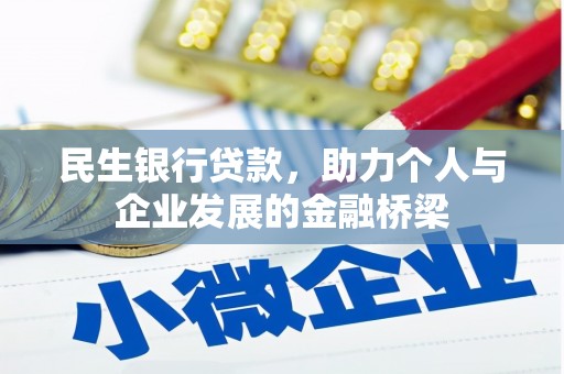 甘谷民生银行贷款，助力个人与企业发展的金融桥梁