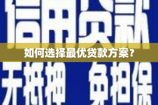 甘谷如何选择最优贷款方案？