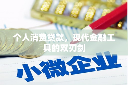 甘谷个人消费贷款，现代金融工具的双刃剑