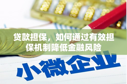 甘谷贷款担保，如何通过有效担保机制降低金融风险