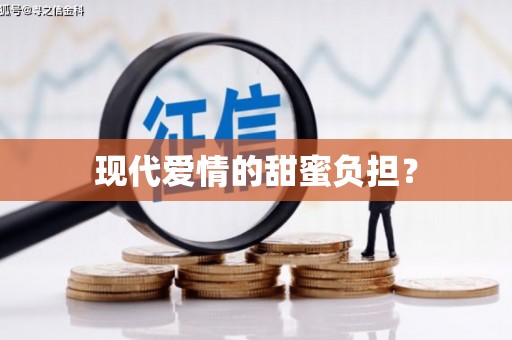 甘谷现代爱情的甜蜜负担？