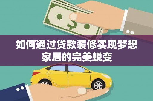 甘谷如何通过贷款装修实现梦想家居的完美蜕变