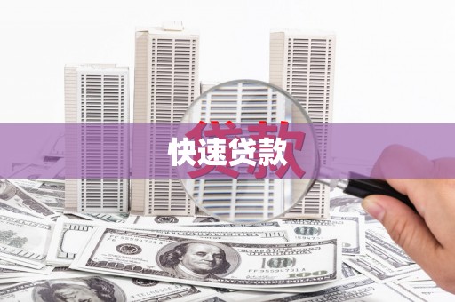 甘谷快速贷款
