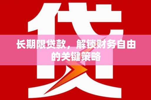 甘谷长期限贷款，解锁财务自由的关键策略