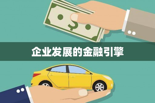 甘谷企业发展的金融引擎