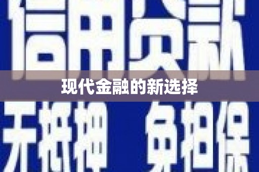 甘谷现代金融的新选择