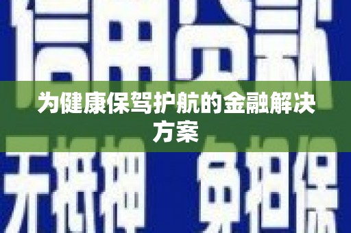 甘谷为健康保驾护航的金融解决方案