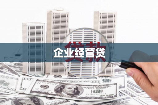 甘谷企业经营贷