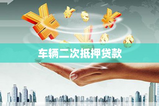 甘谷车辆二次抵押贷款