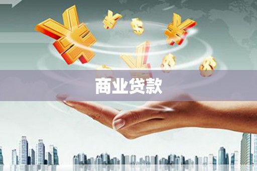 甘谷商业贷款