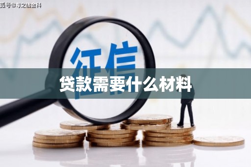 甘谷贷款需要什么材料