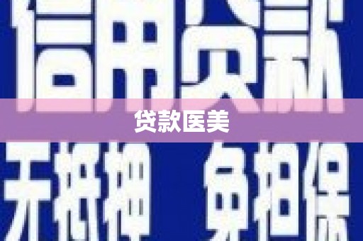 甘谷贷款医美
