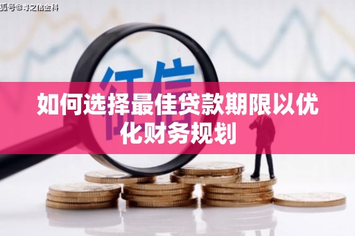 甘谷如何选择最佳贷款期限以优化财务规划