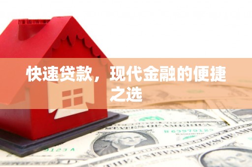 甘谷快速贷款，现代金融的便捷之选
