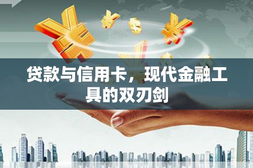 甘谷贷款与信用卡，现代金融工具的双刃剑