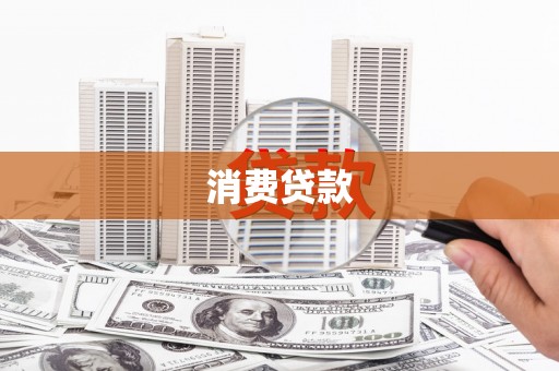 甘谷消费贷款