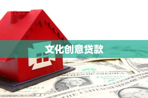 甘谷文化创意贷款