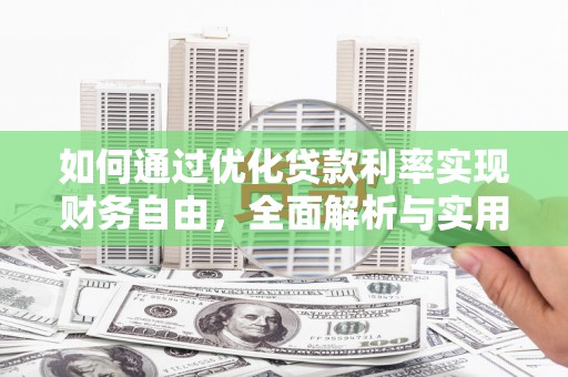 甘谷如何通过优化贷款利率实现财务自由，全面解析与实用策略