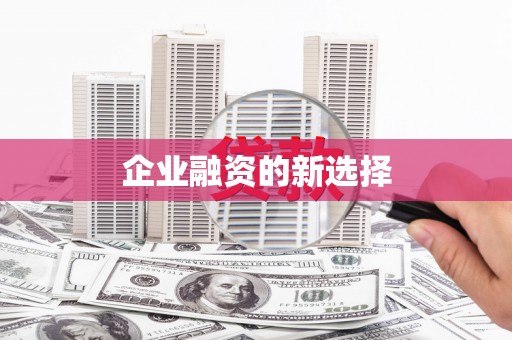 甘谷企业融资的新选择