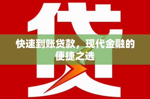 甘谷快速到账贷款，现代金融的便捷之选