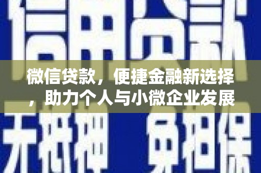 甘谷微信贷款，便捷金融新选择，助力个人与小微企业发展