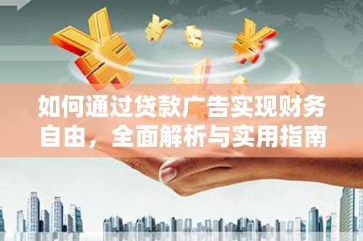 甘谷如何通过贷款广告实现财务自由，全面解析与实用指南