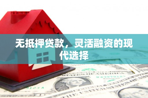 甘谷无抵押贷款，灵活融资的现代选择