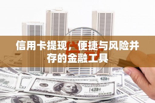 甘谷信用卡提现，便捷与风险并存的金融工具