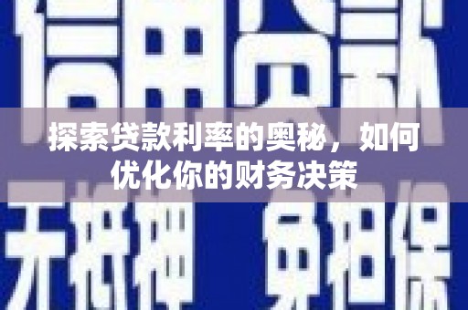 甘谷探索贷款利率的奥秘，如何优化你的财务决策