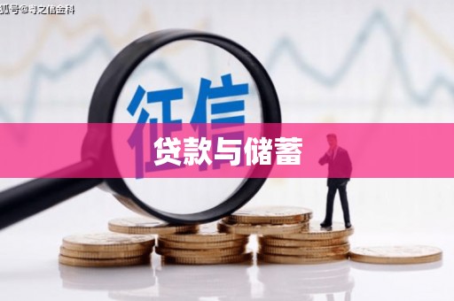甘谷贷款与储蓄