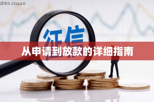 甘谷从申请到放款的详细指南